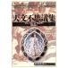  астрономия тайна сборник .. повторный обнаружение . документ 09/ Jean * Pierre verute[ работа ], Tang корова ..[ перевод ]