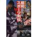  Showa спорт ряд . Bunshun Bunko visual версия / литературное искусство весна осень ( сборник человек )