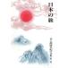  японский . Inoue Yasushi история заметки путешественника сборник no. 1 шт / Inoue Yasushi [ работа ]