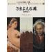 sa.... soul 19 century I NHK Sunday art gallery name . to . no. 17 volume | person see .., large ...., arrow ..., Oota . person, height . Akira .[ work ], Suzuki ...