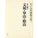  writing person .(3) Edo masterpiece .. complete set of works 3| Ueno ..[ compilation ]