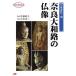  Nara Yamato .. изображение Будды . птица * белый .* небо flat .. родители ..JTB can книги / Ogawa свет три [ фотография ]