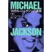  Michael * Jackson. подлинный реальный ( внизу )/J. Landy треска boreli[ работа ], Okayama .[ перевод ]