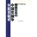  битва после японский China история теория ./. река дорога самец [ сборник работа ]