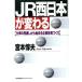 JR запад Япония . меняется работа. пересмотр из ... предприятие body качество .../.книга@. Хара [ работа ]