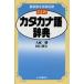  новейший katakana язык словарь / большой двор .,. камень выгода Хара [ работа ]