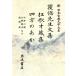 ... сырой документ сборник * сумасшествие . лет магазин сборник * 4 person. .. New Japan классическая литература большой серия 84/ средний . три ., saec дракон Хара,.. высота [. примечание ]
