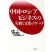  China * Россия бизнес. деловая практика . переговоры ноу-хау / нить .., Suzuki ..,. камень ..[ вместе работа ]