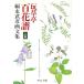 ... 100 цветок .( сверху шт ) Fukunaga Takehiko сборник изображений средний . библиотека / Fukunaga Takehiko ( автор )