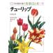  тюльпан NHK хобби. садоводство работа 12. месяц 35/ страна -слойный правильный .[ работа ]