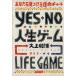 YES*NO Life game . settled . библиотека hyu- man * select / большой сверху мир .[ работа ]