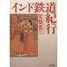  Индия железная дорога путешествие Kadokawa Bunko /. бок . три [ работа ]