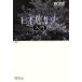  Япония мысль история введение Chikuma библиотека 89/ Noguchi ..[ работа ]