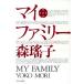  мой * Family / Mori Yoko [ работа ]