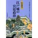  Edo замок. .. политика Kumamoto . маленький река ..*. выгода ... в оба конца документ форма / Yamamoto . документ [ работа ]