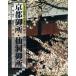  Kyoto . место *... место Япония название строительство фотография выбор сборник 18/ запад река .[ фотосъемка ], запад Kazuo [ описание ], Tsuji Kunio [ эссе ]