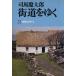  улица дорога ...(31) love орхидея земля путешествие 2 утро день литературное искусство библиотека / Shiba Ryotaro [ работа ]