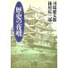  история. ночь . Shogakukan Inc. библиотека 45/ Shiba Ryotaro,. магазин . Saburou [ работа ]