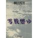  0 битва ..(2) Bunshun Bunko /. рисовое поле . мужчина ( автор )
