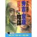  волна .. Sengoku история превосходящий .. дом .. заговор небо внизу объединение .. осуществлен ..... Nichibun bunko / соль рисовое поле дорога Хара [ работа ]