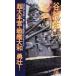  супер большой книга@.* броненосец Yamato ..!to медведь * сборник новелл море . военная история spec ktakru6/.. сырой ( автор )