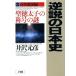  reverse opinion. history of Japan (2). virtue futoshi .. title. mystery - old fee .. compilation | Izawa Motohiko ( author )