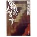 ... носитель информации Shincho Bunko / Inose Naoki ( автор )