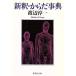 новый .* из . лексика Shueisha Bunko / Watanabe Jun'ichi ( автор )