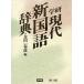  Gakken настоящее время новый словарь государственного языка стол сверху версия / золотой рисовое поле один весна .( автор )