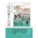  история стоимость . язык . Edo. жизнь 122 рассказ / Япония нравы и обычаи история ..( сборник человек )