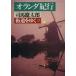  улица дорога ...(35) Голландия путешествие утро день литературное искусство библиотека / Shiba Ryotaro ( автор )
