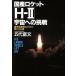  местного производства Rocket H-2 космос к пробовать передний край технология .. разряд мужчина ... сон /. плата . документ ( автор )