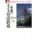 ... Швейцария альпинизм железная дорога / Ikeda свет .