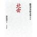  north . gloss color ukiyoe complete set of works no. 6 volume | Fukuda peace .( author )