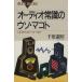  аудио здравый смысл. uso*makotoCD из динамик до голубой задний sB-1039/ Chiba ..( автор )