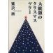 большой ... Рождество * tree / Sagisawa Megumu ( автор )