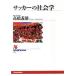  футбол. социология NHK книги 717/ высота .. самец ( автор )