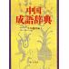  China . язык словарь / корова остров добродетель следующий ( сборник человек )