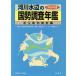  реки вода сторон страна . исследование ежегодник ( эпоха Heisei 4 отчетный год ) низ сырой животное исследование сборник /li балка передний обслуживание центральный ( сборник человек ),