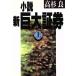  повесть новый огромный доказательство талон ( сверху )/ Takasugi Ryo ( автор )