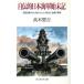  автобиография . Япония военно-морской флот . конец регистрация . страна военно-морской флот. внутри ........ свет .... обстоятельства Ushioshobokojinshinsha NF библиотека / высота дерево ..( автор )