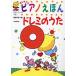  впервые .. фортепьяно ...doremi. ..SEIBIDO SONG BOOKS/.. перо Цу .( сборник человек )