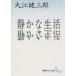  тихий .. жизнь .. фирма литературное искусство библиотека / Ooe Kenzaburo ( автор )