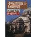  улица дорога ...(36)книга@ место глубокий река прогулка * бог рисовое поле .. утро день литературное искусство библиотека / Shiba Ryotaro ( автор )