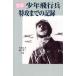  суша армия подросток полет . Special . до. регистрация суша армия / Kikuchi . Хара ( автор ), ширина гора . три ( автор )