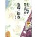  Nagai Michiko история повесть полное собрание сочинений (8)../. шт др. 2./ Nagai Michiko ( автор )