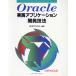Oracle практика Application разработка техника / Япония Ora kru( автор )