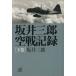  склон . Saburou пустой военная история запись ( внизу шт ).. фирма +α библиотека / склон . Saburou ( автор )