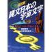  супер иллюстрация . документ японский космос знак бог плата знак .... век. большой обнаружение! супер . библиотека / Япония . осмотр ассоциация ( автор )