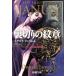  обратная сторона порез .. . глава Shincho Bunko / Дональд * James ( автор ), Toda ..( перевод человек )